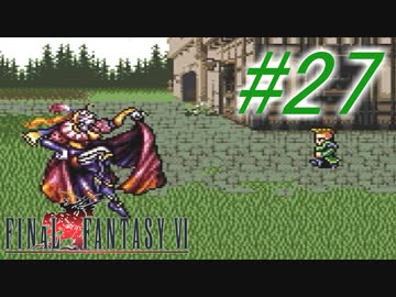 【FF6】すぐ泣く人のFF6初見実況☆パート27【実況】