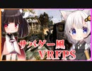 【Zero Caliber VR】サバゲー風VRFPS【VOICEROID実況】