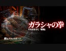 "ガラシャの拳"縛りでもクリアできる?【縛るBloodborne】その2