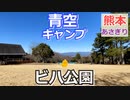【熊本 球磨】ビハ公園キャンプ場（あさぎり町）を紹介