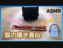 【ASMR】ちゅ〜るをねだる猫の鳴き真似【マーーオ】