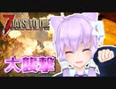 【7 Days To Die】撲殺天使ゆかりの生存戦略α19.3(b6)　Undead Legacyマルチ編7【結月ゆかり+α】