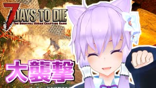 【7 Days To Die】撲殺天使ゆかりの生存戦略α19.3(b6)　Undead Legacyマルチ編7【結月ゆかり+α】