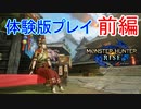 【モンハンライズ】へっぽこハンターが体験版で遊ぶ動画☆前編【閲覧注意】