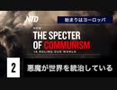 悪魔が世界を統治している　第二章