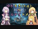 ゆかまき(＋α)のリトルナイトメア2　#1
