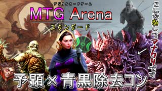 【MTG ARENA】夢貪りでウギンが6マナ、成就2マナ！？除去ってパクる青黒除去コントロール「夢貪るディミーアコン」（スタンダード）#ゆっくり実況