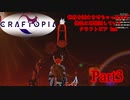 【実況】世界を滅亡させちゃったので俺色に再開拓していくクラフトピア 2nd【CRAFTOPIA】part3