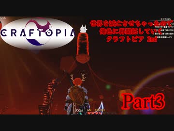【実況】世界を滅亡させちゃったので俺色に再開拓していくクラフトピア 2nd【CRAFTOPIA】part3