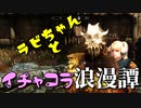 【スカイリム】ツンデレ美少女ラビちゃんとイチャコラ冒険浪漫譚 Part28 「ドラゴンボーン」【Skyrim】