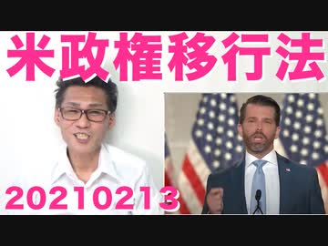 連邦法で定められた政権移行期間は60日、移行できてるようには全く見えない／北京五輪ボイコットの動き20210213