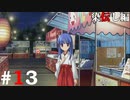 ひぐらしのなく頃に奉『染伝し編』#13