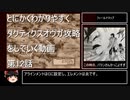 【タクティクスオウガ】攻略・解説動画　12話
