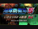 【地球防衛軍5】いきなりINF4画面R4　M85【ゆっくり実況】
