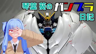 【ガンプラ】琴葉 葵のガンプラ日記 ～MG ウイングガンダムゼロ EW版 Ver.ka～【ボイロプラモ祭】