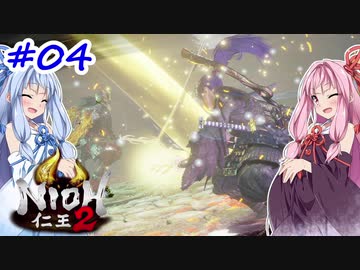 【VOICEROID実況】しかし地獄行く茜ちゃん その4【仁王2】