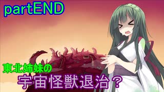 【Starbound】東北姉妹の宇宙怪獣退治？　partEND