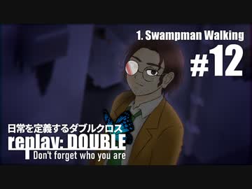 日常を定義するダブルクロス「リプレイ・ダブル」Part1-12