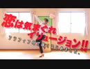 【ユバ】恋は気まぐれイリュージョン！！踊ってみた。