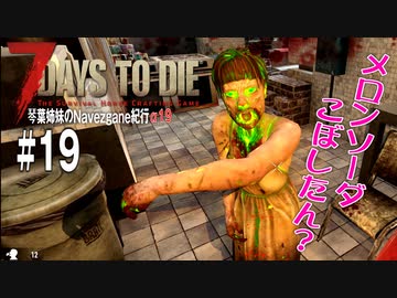 【7Days to Die】琴葉姉妹のNavezgane紀行α19　#19
