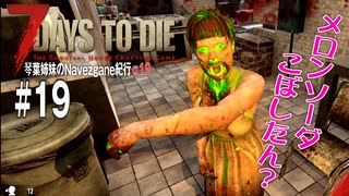 【7Days to Die】琴葉姉妹のNavezgane紀行α19　#19