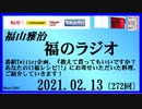 福山雅治   福のラジオ　2021.02.13〔272回〕