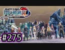#275 軌跡好きの【閃の軌跡Ⅳ】実況だよ