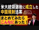 【教えて！ワタナベさん】まとめてびっくり！大統領選後に成立した「中国規制法案」が物凄かった[R3/2/13]