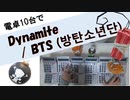 【電卓10台で演奏】Dynamite / BTS (방탄소년단) を電卓10台で演奏してみた！！