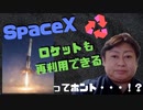 SpaceX ロケットの再利用の限界に挑戦！