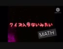 クイズ入らないみたい・MATH
