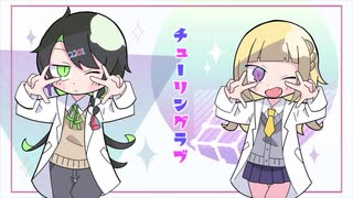 【Sarah_& 2201】チューリングラブ　歌ってみた
