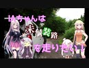 【VOICEROID車載】僕らは旅がしたい-東北～千葉旅2【四輪】