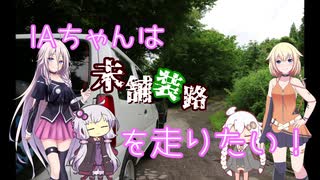 【VOICEROID車載】僕らは旅がしたい-東北～千葉旅2【四輪】