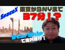 東京-NY間が37分？！SpaceXの宇宙船StarShipで日帰り海外旅行が実現間近！
