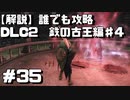 【解説実況】誰でも攻略出来るだけ解説する#35　鉄の古王編4【Darksouls 2】