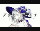 ダウナーウィッチ　歌ってみた【つまし】