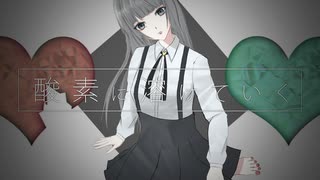 酸素に溶けていく / 初音ミク