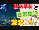 ロケットの輸送革新で起きる人工衛星の設計革命と激変する日常生活の可能性