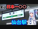 第466位：【18きっぷ東北縦断】#7:仙石線を経て松島へ！松島湾クルージング【VOICEROID旅行】