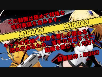 編集リョナ：リンネとノエルのプチウォルビ！【BBTAG】