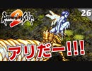 【ロマサガ2】アリが強すぎてラスボスもアリかもしれん。リアルクィーン戦【リマスター版 初見実況】Part26