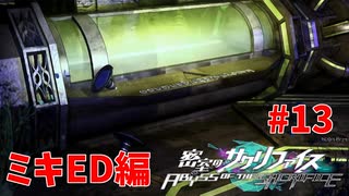 真EDを目指す『密室のサクリファイス』実況プレイ【ミキED編_Part.13】【羽-2】