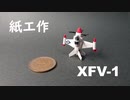 紙でXFV-1を作る