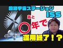 国際宇宙ステーションISSの運用終了まで、あと〇〇年？！　運用終了後はどうなるの？
