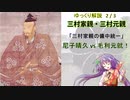 【武将解説】備中兵乱　三村家親・元親　２/３【ゆっくり解説】