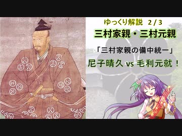 【武将解説】備中兵乱　三村家親・元親　２/３【ゆっくり解説】