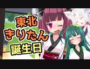 【きり誕】きりたんの誕生日とチョコレートの逆襲【VOIVEROID劇場】