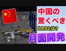 中国の月面基地計画ILRSとは？中国の驚くべき月面開発を解説！