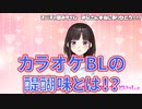 詩子お姉さん、スパチャ読みで「カラオケBL」の醍醐味を語る